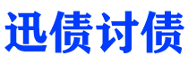 贺州讨债公司